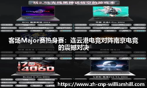 客场Major赛热身赛：连云港电竞对阵南京电竞的震撼对决